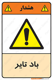  , لاستیک , خطر , 