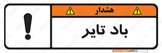  , لاستیک , خطر , 