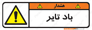  , لاستیک , خطر , 