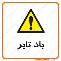  , لاستیک , خطر , 