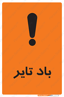  , لاستیک , خطر , 
