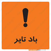  , لاستیک , خطر , 