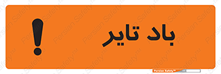  , لاستیک , خطر , 