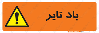  , لاستیک , خطر , 