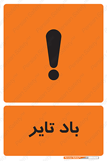  , لاستیک , خطر , 