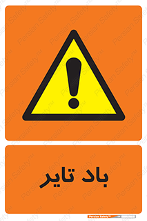  , لاستیک , خطر , 