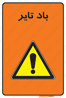  , لاستیک , خطر , 