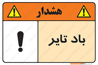  , لاستیک , خطر , 