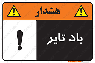  , لاستیک , خطر , 