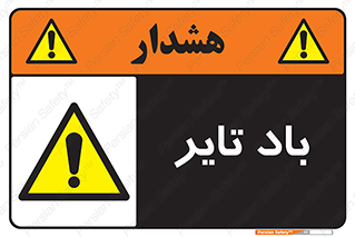  , لاستیک , خطر , 