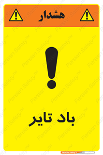  , لاستیک , خطر , 
