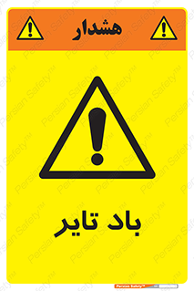  , لاستیک , خطر , 