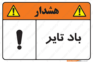 تابلوی ایمنی باد تایر – طرح 10875