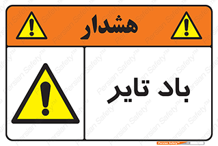  , لاستیک , خطر , 