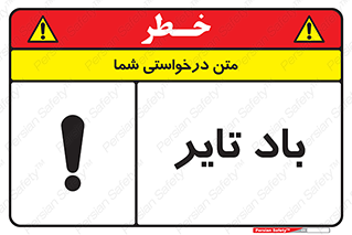 تابلوی ایمنی باد تایر – طرح 10875
