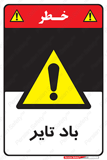  , لاستیک , خطر , 