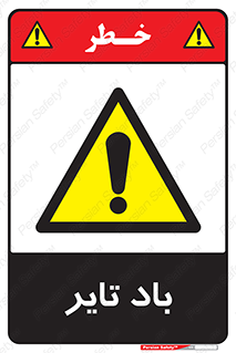  , لاستیک , خطر , 