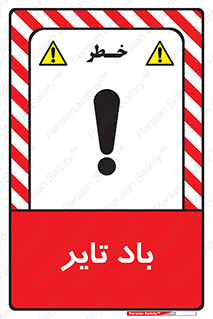  , لاستیک , خطر , 