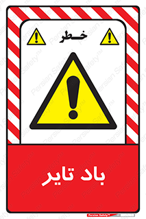  , لاستیک , خطر , 