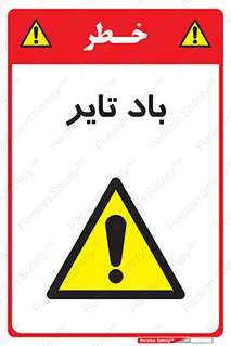 , لاستیک , خطر , 