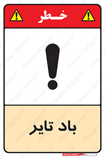  , لاستیک , خطر , 