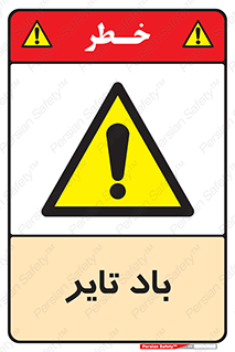  , لاستیک , خطر , 