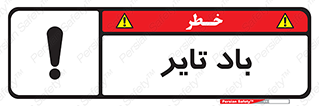  , لاستیک , خطر , 