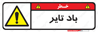  , لاستیک , خطر , 