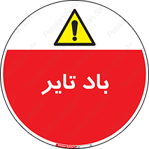  , لاستیک , خطر , 