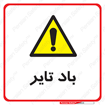  , لاستیک , خطر , 