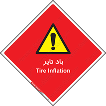  , لاستیک , خطر , 
