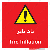  , لاستیک , خطر , 
