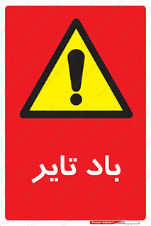  , لاستیک , خطر , 