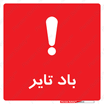  , لاستیک , خطر , 