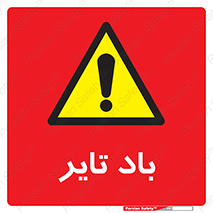  , لاستیک , خطر , 