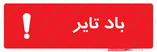  , لاستیک , خطر , 
