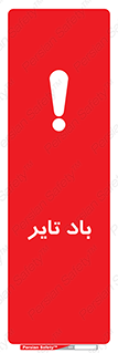  , لاستیک , خطر , 