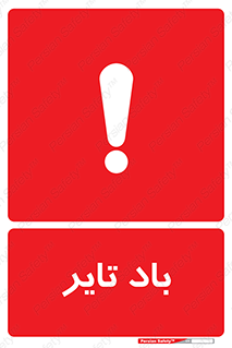  , لاستیک , خطر , 