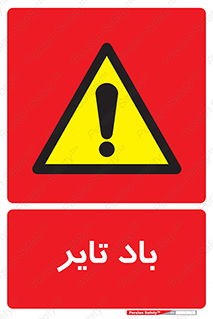  , لاستیک , خطر , 