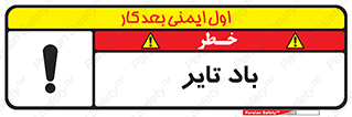  , لاستیک , خطر , 