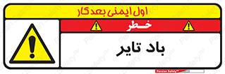  , لاستیک , خطر , 