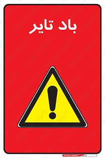  , لاستیک , خطر , 