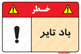  , لاستیک , خطر , 