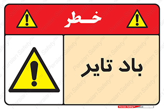  , لاستیک , خطر , 