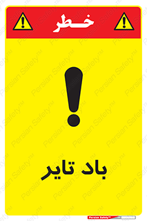تابلوی ایمنی باد تایر – طرح 10875