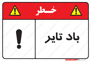  , لاستیک , خطر , 