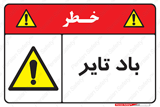  , لاستیک , خطر , 