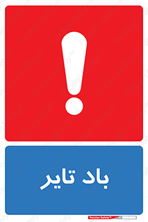 , لاستیک , خطر , 