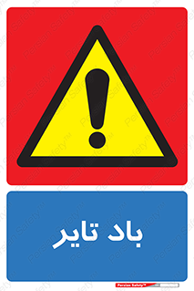  , لاستیک , خطر , 