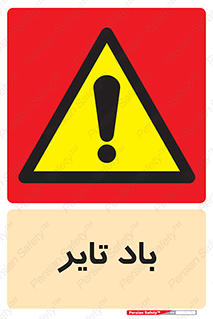  , لاستیک , خطر , 
